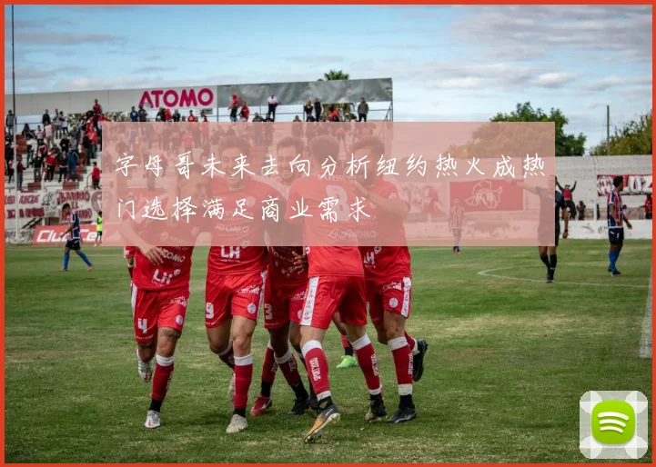 字母哥未来去向分析纽约热火成热门选择满足商业需求