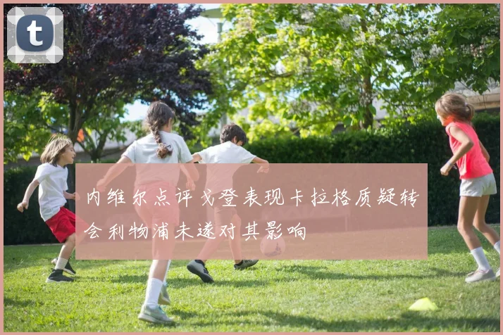 内维尔点评戈登表现卡拉格质疑转会利物浦未遂对其影响