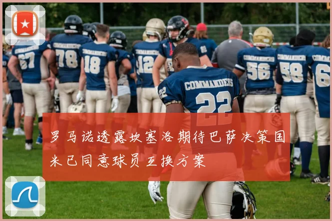 罗马诺透露坎塞洛期待巴萨决策国米已同意球员互换方案