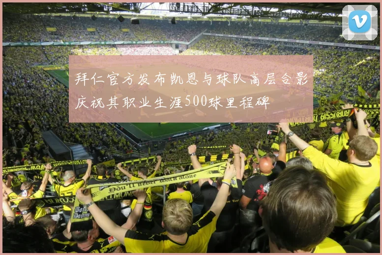 拜仁官方发布凯恩与球队高层合影庆祝其职业生涯500球里程碑