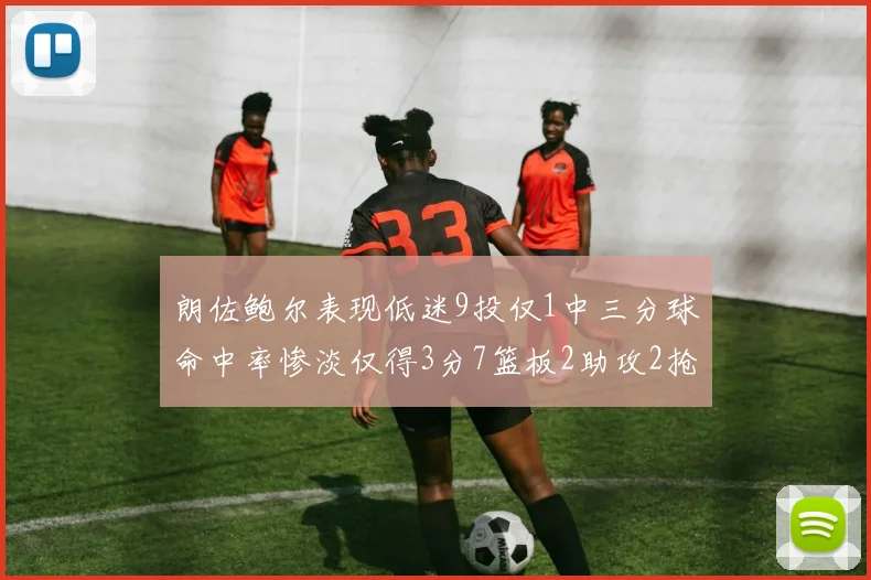 朗佐鲍尔表现低迷9投仅1中三分球命中率惨淡仅得3分7篮板2助攻2抢断