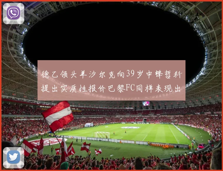 德乙领头羊沙尔克向39岁中锋哲科提出实质性报价巴黎FC同样表现出兴趣