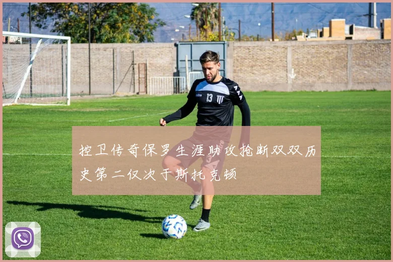 控卫传奇保罗生涯助攻抢断双双历史第二仅次于斯托克顿