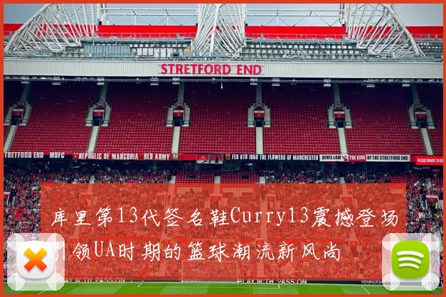 库里第13代签名鞋Curry13震撼登场引领UA时期的篮球潮流新风尚